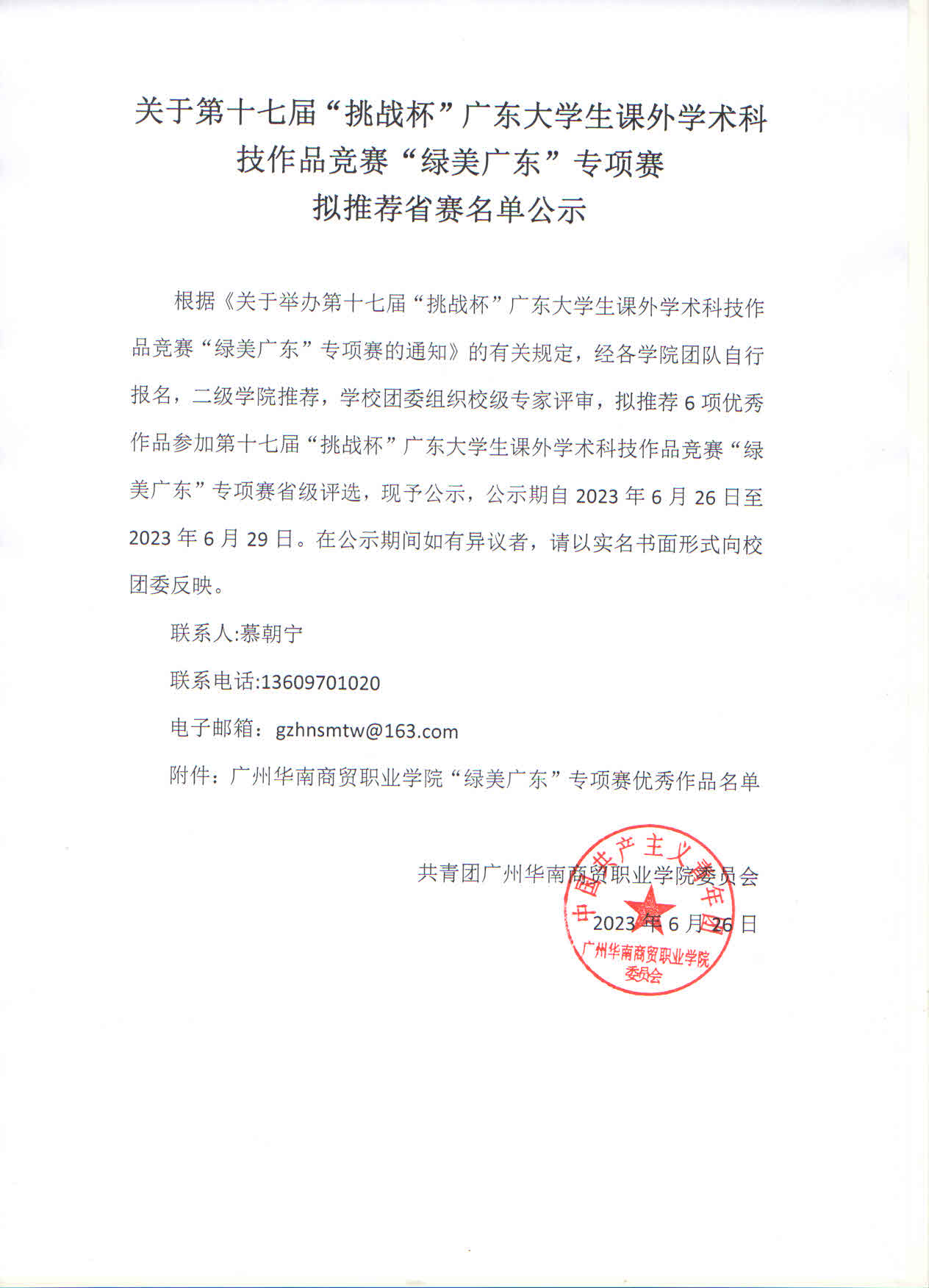 关于第十七届“挑战杯”广东大学生课外学术科技作品竞赛“绿美广东”专项赛拟推荐省赛名单公示.jpg