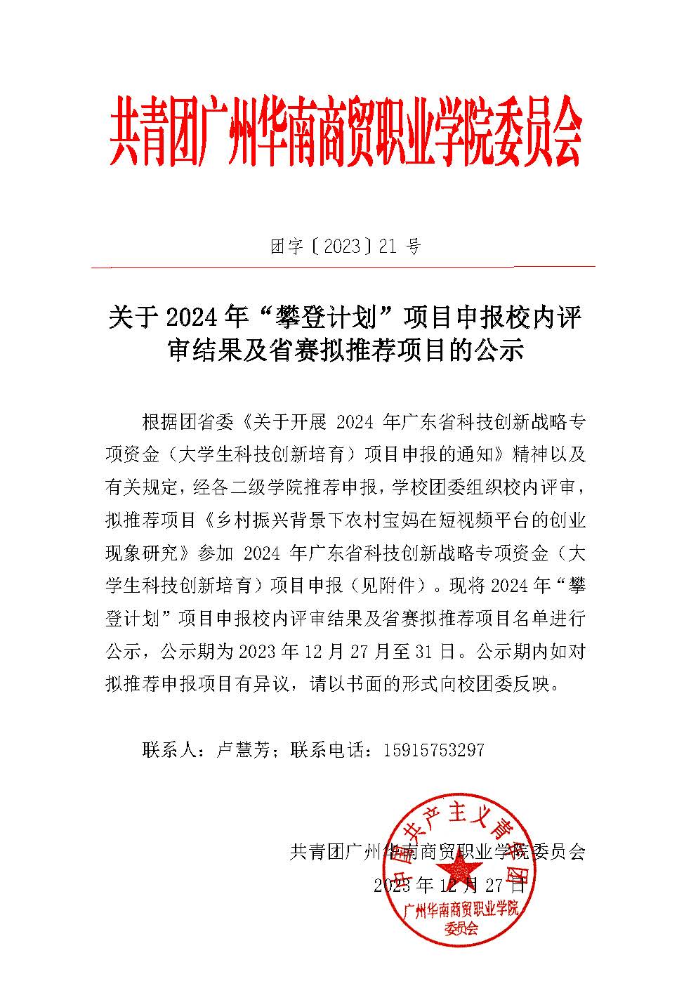 关于2024年“攀登计划”项目申报校内评审结果及省赛拟推荐项目的公示(1)(1)(1)_Page_1.jpg