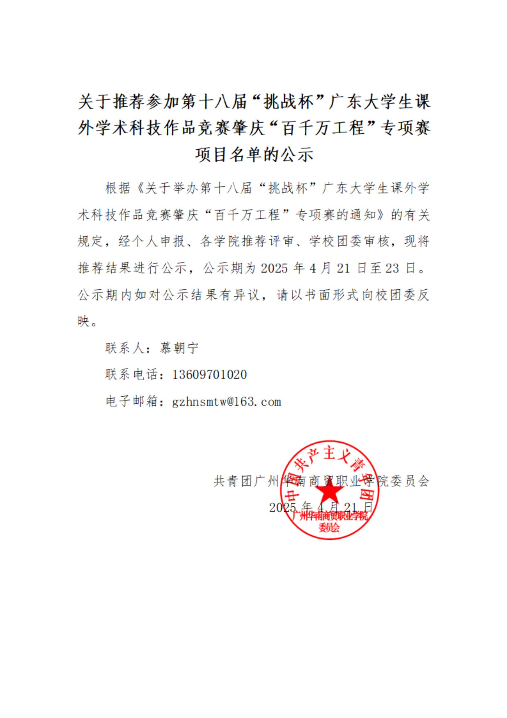 关于推荐参加第十八届“挑战杯”广东大学生课外学术科技作品竞赛肇庆“百千万工程”专项赛项目名单的公示_00.jpg